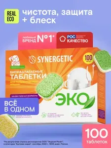 Таблетки для посудомоечной машины 100шт SYNERGETIC эко, без запаха, биоразлагаемые, капсулы в водорастворимой оболочке, натуральные, all in 1 one