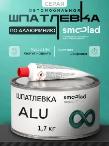 Шпаклевка автомобильная с алюминием Alu 1,7 кг серая