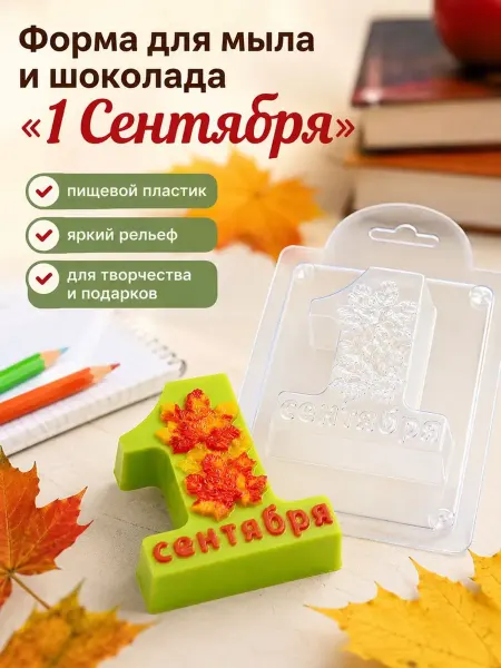AnyMolds Кленовые листья 1 сентября форма пластиковая для мыла