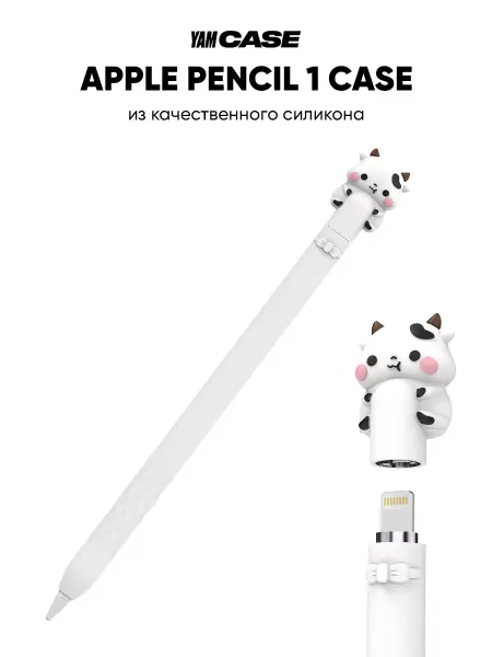 Yamcase Чехол силиконовый для стилуса Apple Pencil 1