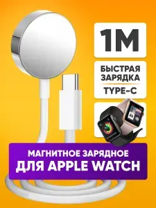 Беспроводная зарядка для часов Apple Watch / шнур для эпл вотч / Кабель питания Type-C / длина 1м, белый / защита от перенапряжения и перезарядки