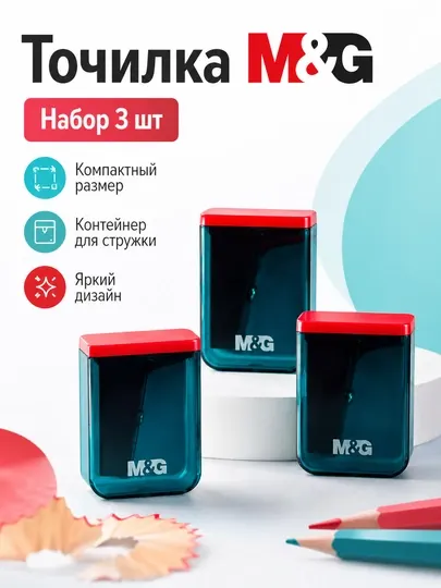 Точилка для карандашей M&G APS912C3 с контейнером, 1 отверстие, набор 3 шт