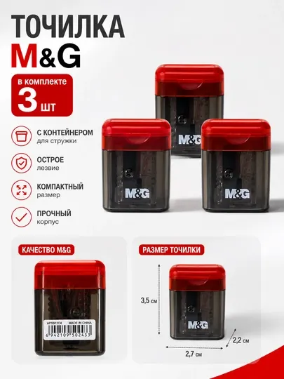 Точилка для карандашей M&G с контейнером, 1 отверстие, набор 3 шт APS912C4