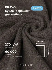 Ткань мебельная, букле, барашек, велюр BRAVO BITTER для обивки мебели, ARBEN, отрез 1 м, цвет шоколадный