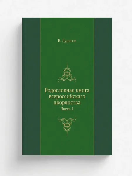 ARCHIVE PUBLICA Родословная книга всероссийскаго дворянства. Часть 1