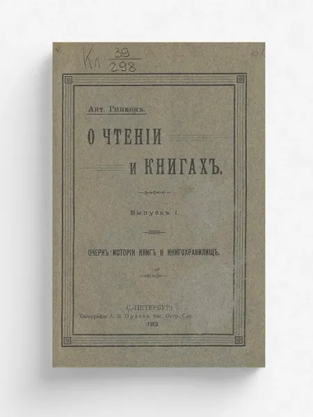 ARCHIVE PUBLICA О чтении и книгах. Выпуск 1. Очерк истории книг и кн