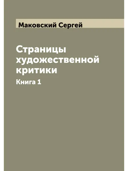 ARCHIVE PUBLICA Страницы художественной критики. Книга 1