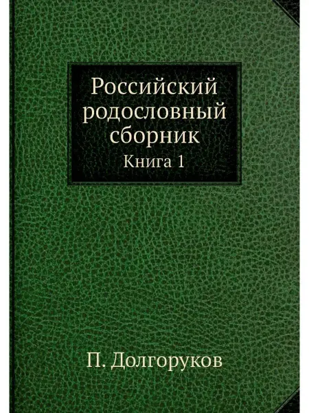 ARCHIVE PUBLICA Российский родословный сборник. Книга 1