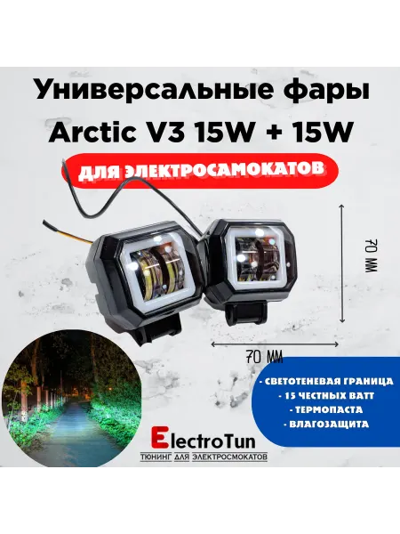Electrotun Универсальная фара для электросамокатов Arctic V3.1