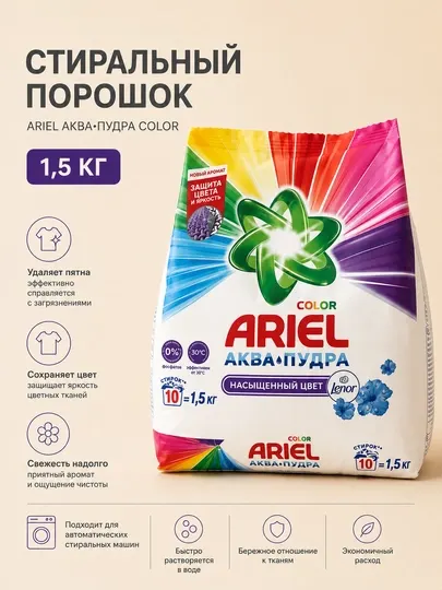 Ariel стиральный порошок, 1.5 кг, автомат, для белого и цветного белья