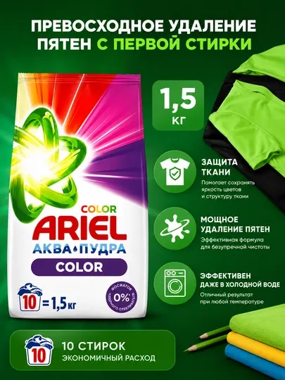 Ariel Аквапудра Color — стиральный порошок для цветного белья, 1,5 кг