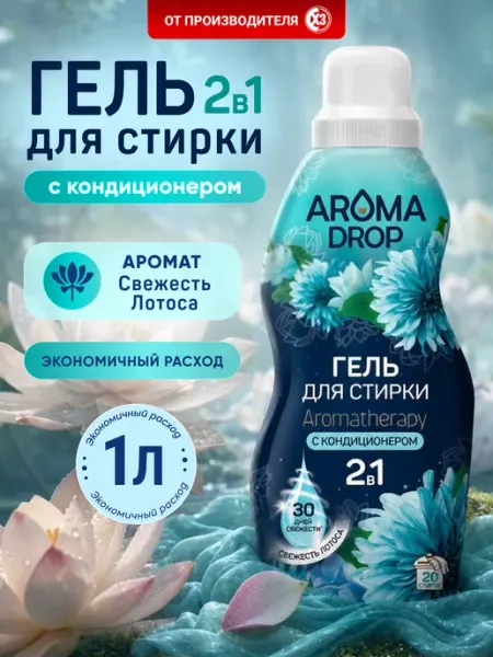 AROMA DROP Гель для стирки парфюмированный с кондиционером 1 литр