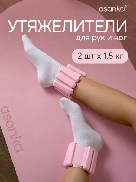 Asanka Утяжелители для ног и рук спортивные 2 шт. по 1,5 кг