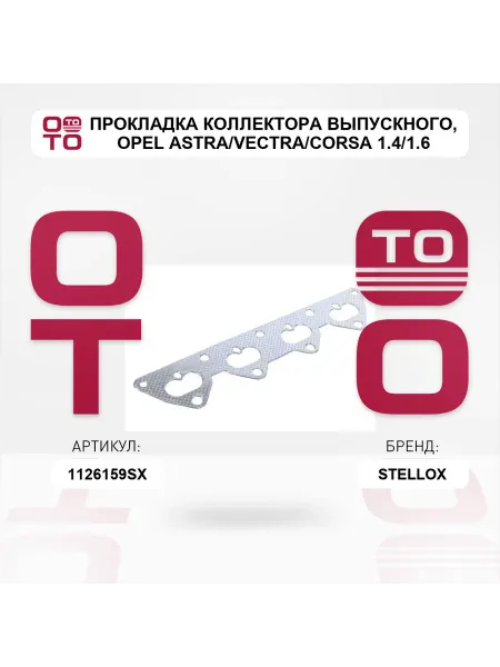 STELLOX прокладка коллектора выпускного Opel Astra Vectra Corsa 1