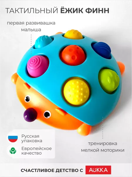 AUKKA Развивающая игрушка Ежик Финн, развивающие игрушки 1 год