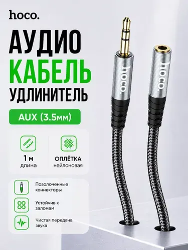 Аудио кабель удлинитель для смартфона/ компьютера/ ноутбука/ переходник для наушников/ микрофона/ AUX на AUX (Female "мама"), Hoco UPA20 (1м)