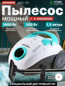 NORMANN Пылесос для дома мощный с мешком 1.5 л, AVC-111