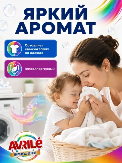 Стиральный порошок Avrile Expert, с нано - формулой, 1.5 кг