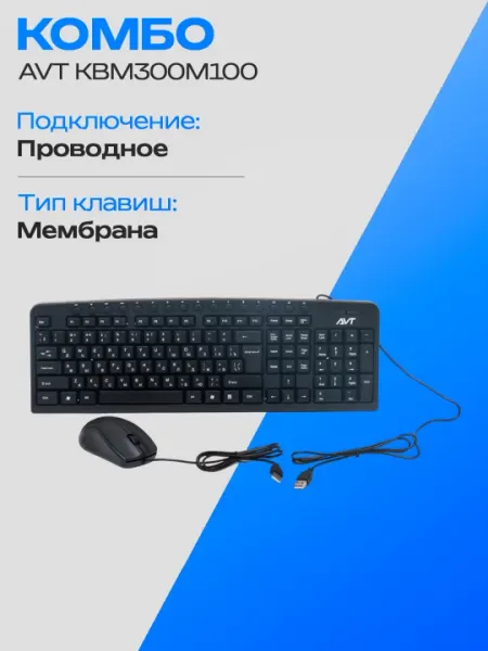 Проводной комплект клавиатура и мышь AVT KBM300M100, USB 1 м
