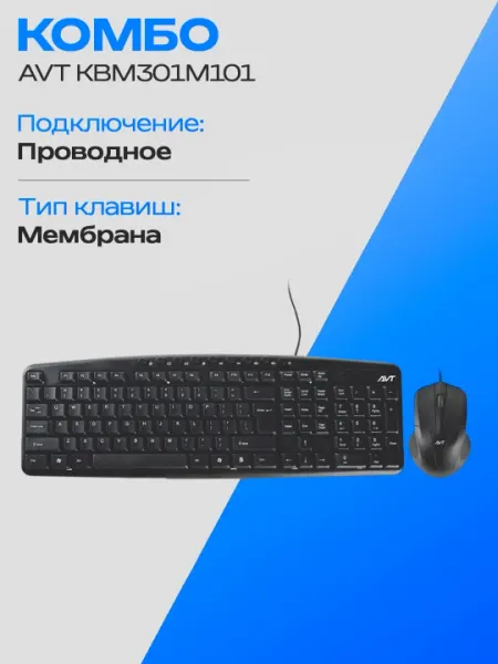 Проводной комплект клавиатура и мышь AVT KBM301M101 USB 1 м