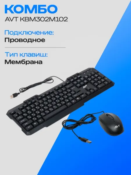 Проводной комплект клавиатура и мышь AVT KBM302M102, USB, 1 м