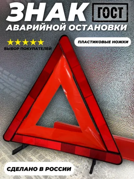 AVTO-MARKET Знак аварийной остановки с пластиковыми ножками 1штст