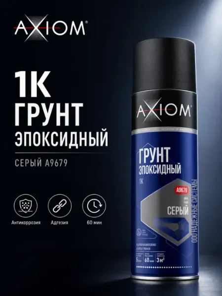 AXIOM Грунт 1К эпоксидный серый 650мл. Грунтовка для авто