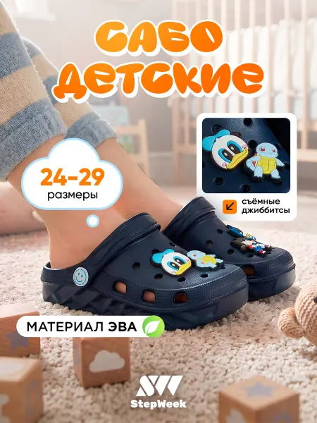 STEPWEEK Сабо резиновые с джибитсами детские