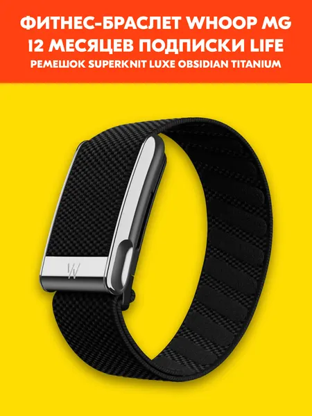 Фитнес-браслет Whoop MG Life (SuperKnit Luxe Band Obsidian / Titanium) | 1 год подписки