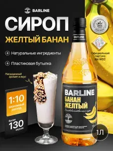 Сироп Банан желтый в пластиковой бутылке, 1 литр, для кофе, чая, коктейлей и десертов BARLINE