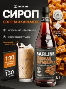 Сироп Солёная карамель в пластиковой бутылке 1 литр, для кофе, чая, коктейлей и десертов BARLINE