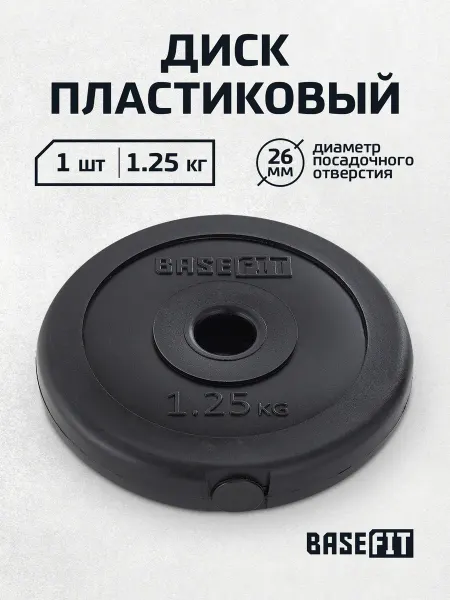 BASEFIT Блин для штанги гантелей грифа пластиковый 1.25 кг