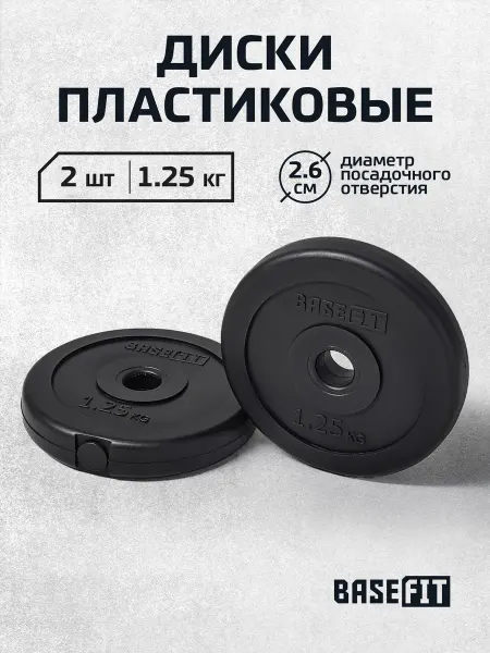 BASEFIT Блины для штанги гантелей грифа пластиковые 1,25 кг 2 шт