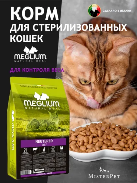 Корм для взрослых стерилизованных кошек Meglium Neutered Beff 1.5кг