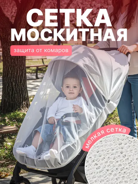 XOZmart Москитная сетка на коляску