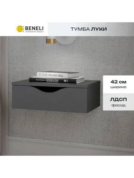 Beneli Тумба прикроватная Луки 1 ящик Черный графит