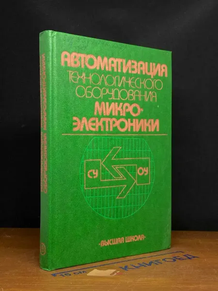 Издательство Высшая школа Автоматизация микроэлектроники