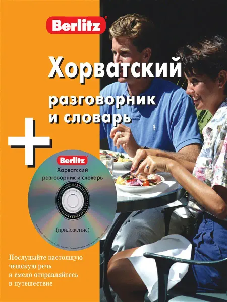 Живой Язык Хорватский разговорник и словарь Berlitz. 1 книга + 1 аудио…