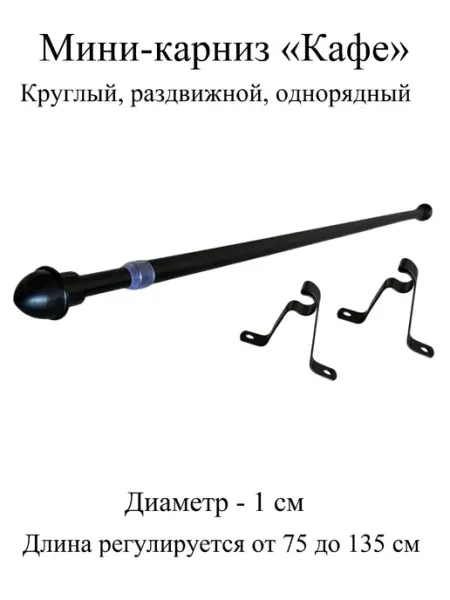 BETKAROS Карниз Кафе раздвижной, гардина для штор диаметр 1 см, 1 ряд
