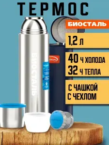 Термос Биосталь Biostal для чая и кофе с термочехлом, 1,2 л., стальной, NBP-1200-1