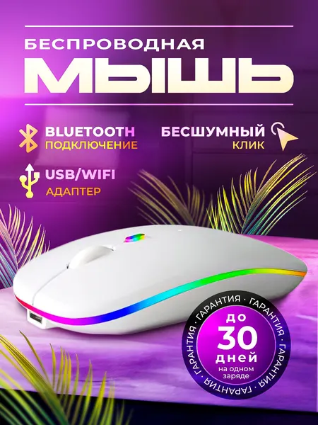 Мышка беспроводная компьютерная для ноутбука с подсветкой модель MB-1.1, мышка игровая, для ноутбука в офис, для пк с Bluetooth подключением