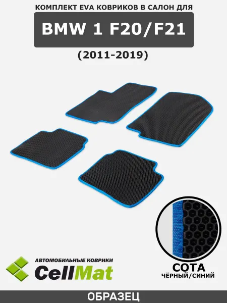 CellMat ЭВА коврики в салон BMW 1 F20 F21