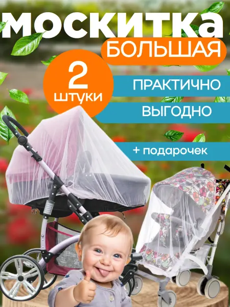 Большая москитная сетка на коляску 2 штуки