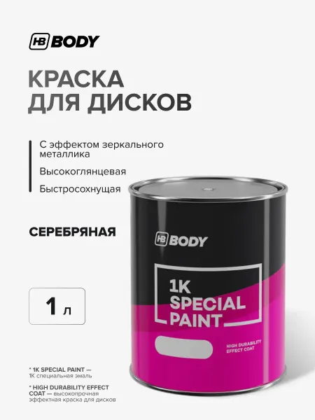 HB BODY Краска для дисков автомобильных 1К Серебро 1 л высокопрочная