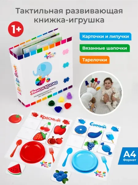 Lip-Lip Book Развивающая книга на липучках. Часть 1