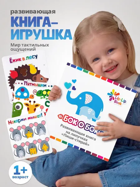 Lip-Lip Book Развивающая мини-книга 1 для малышей