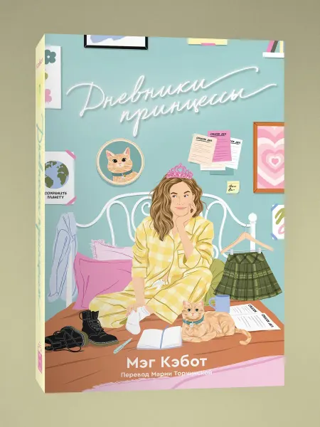Popcorn Books Дневники принцессы. Книга 1. Мэг Кэбот