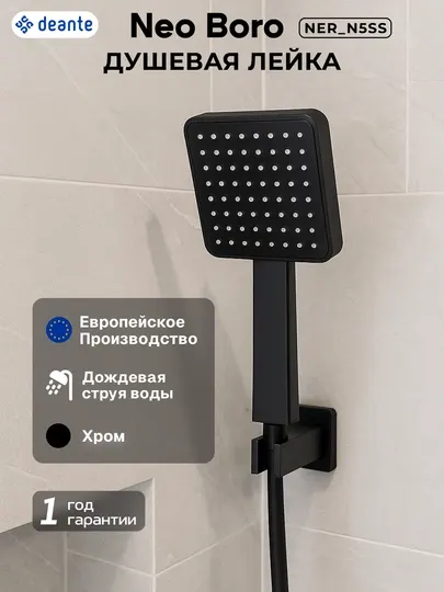 Душевая лейка Neo Boro, 1 режим, хромированная, ручной душ, NER_N5SS