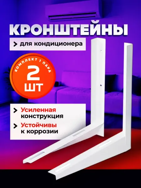 Borokot Кронштейн для кондиционера, набор 1 комплект
