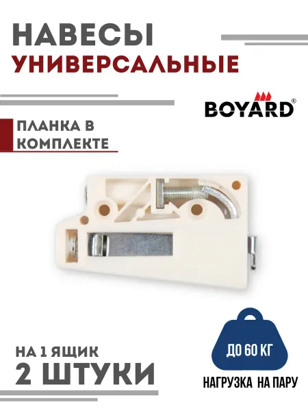Boyard Навес для кухонного шкафа 50 кг CH01, комплект на 1 ящик